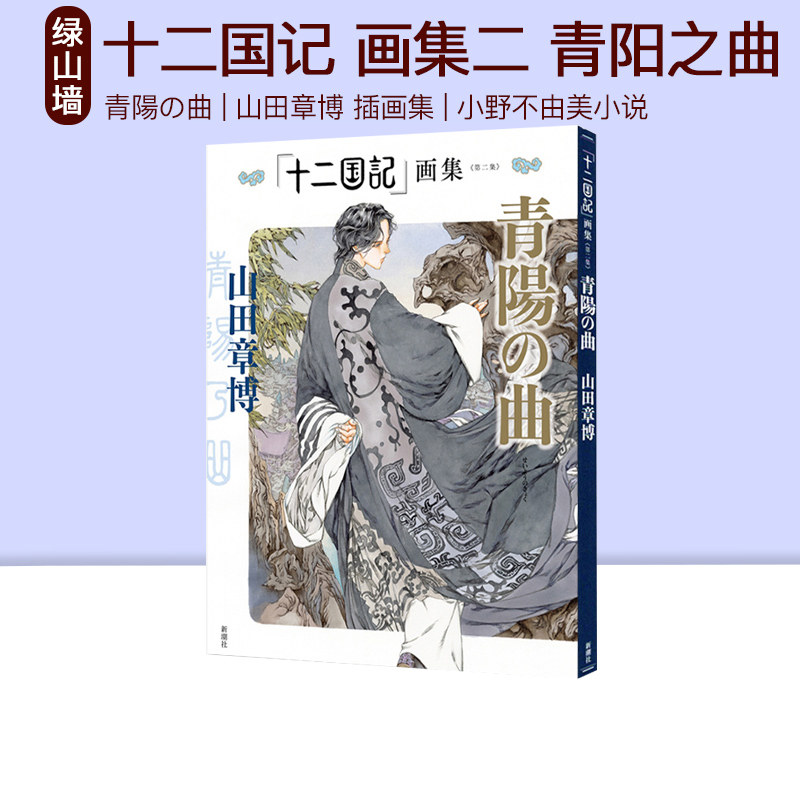 现货「十二国記」画集 第二集 青陽の曲 十二国记 青阳之曲 山田章博