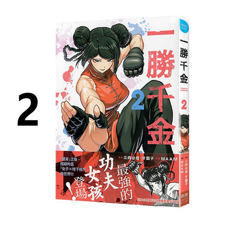 现货即发 台版漫画 一胜千金 2 三肉必起 牙霸子 长鸿出版 绿山墙原版图书