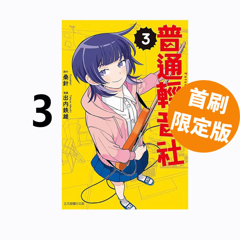 现货即发 台版漫画 普通轻音社 3 首刷限定版 附轧型透卡(1入)+贴纸(1入) 桑针 出内鉄雄 东立出版 绿山墙动漫
