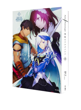 现货 日版小说 Fate/Prototype 苍银的碎片  KADOKAWA Fate/Prototype 蒼銀の 4 绿山墙日文原版