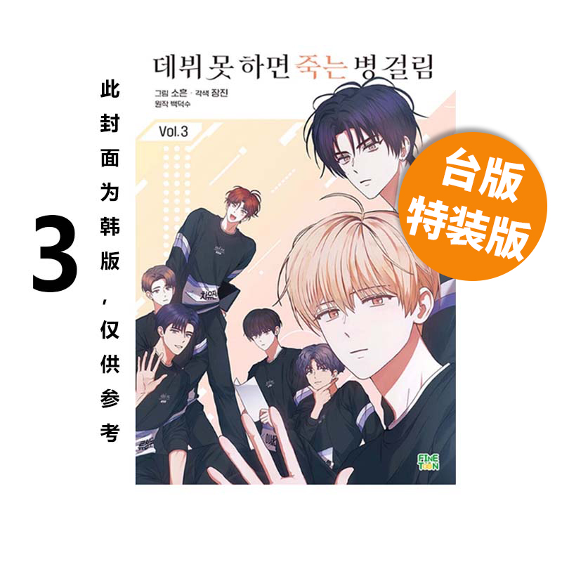 预售 台版漫画 患上不出道就会死的病 3 特装版 SOHEUN DS.Back 角川出版 绿山墙原版图书