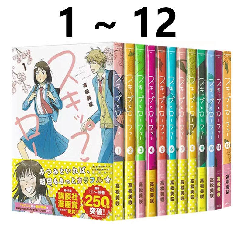 现货 跃动青春 1-12 日文原版漫画书 高松美咲 校园风言情 日本漫画大奖第3名 讲谈社 スキップとローファー 悦动青春