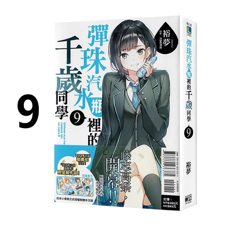 现货即发 台版轻小说 弹珠汽水瓶里的千岁同学 9 普版 裕夢 东立出版 绿山墙动漫