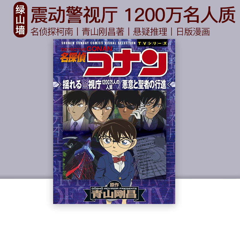 现货即发 名侦探柯南 震动警视厅 1200万名人质 青山刚昌 小学馆 漫画书 名探偵コナン 绿山墙日文原版怎么样,好用不?