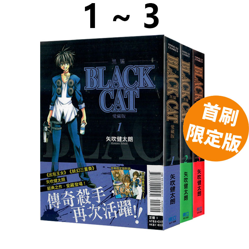 现货即发台版漫画 BLACK CAT黑猫爱藏版 1-3首刷限定版共3册矢吹健太朗东立出版绿山墙动漫