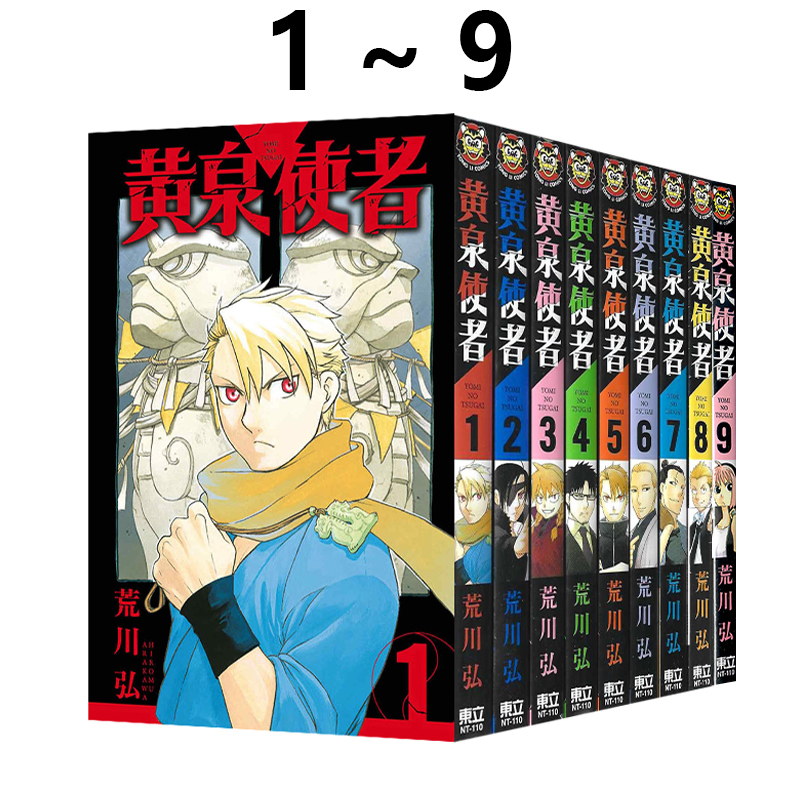 现货即发 台版漫画 黄泉使者 1-9 共9册 再版 荒川 弘 东立出版 绿山墙原版图书