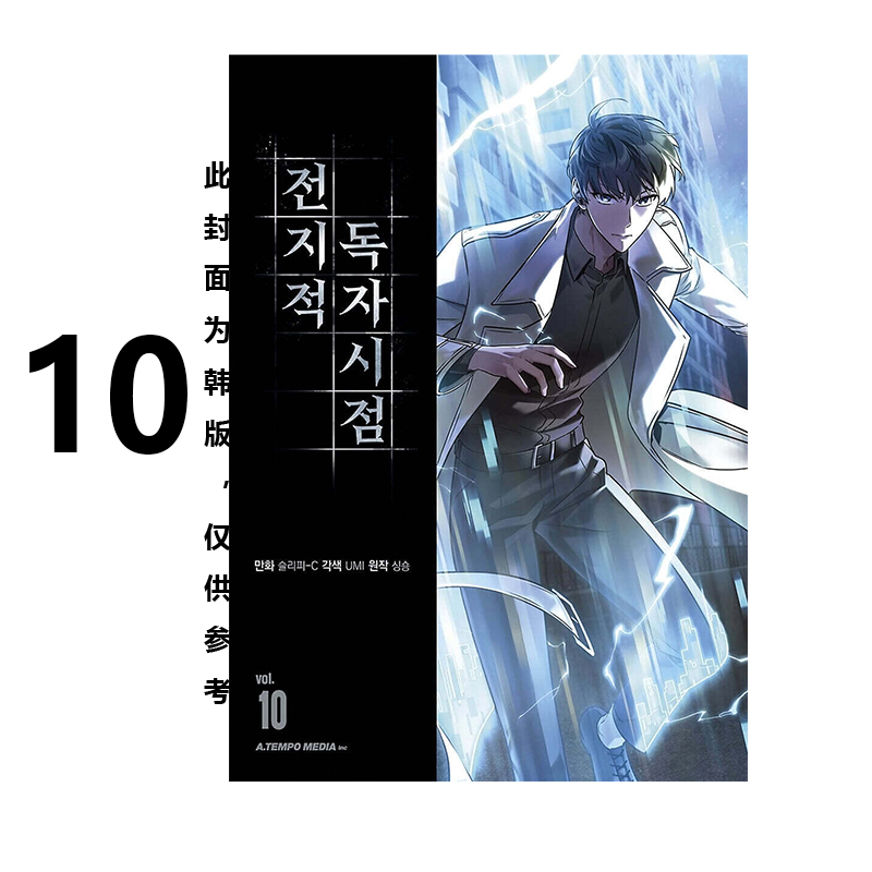 预售 台版漫画 全知读者视角 10 Sleepy-C(3B2S STUDIO) singNsong 角川出版 绿山墙动漫