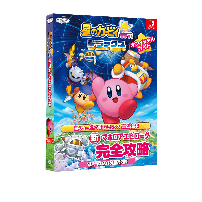 星之卡比豪华官方指南