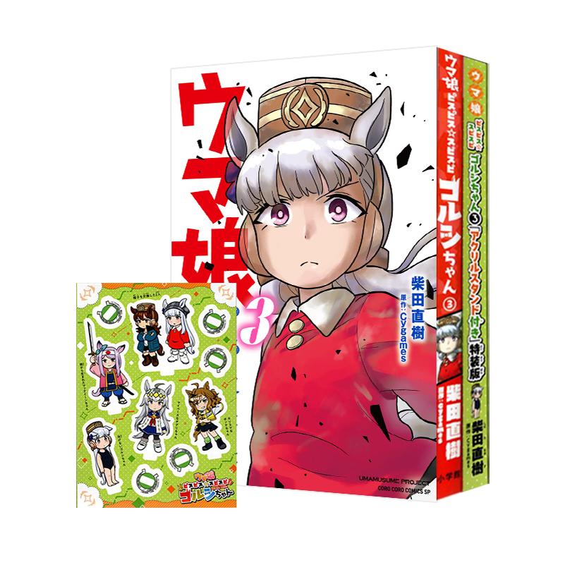 现货 赛马娘 黄金船官方漫画 特装版 3 绿山墙日文原版 ウマ娘 ピスピス スピスピ ゴルシちゃん 3 アクス特装版 柴田直樹 Cygames
