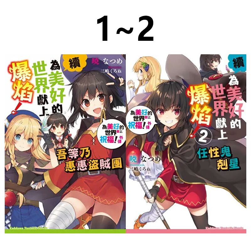 现货即发 台版轻小说 续．为美好的世界献上爆焰！外传 1-2 共2册 暁 なつめ 角川出版  绿山墙动漫