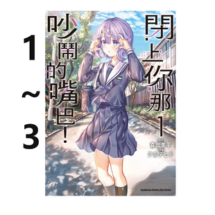 预售 台版漫画 闭上你那吵闹的嘴巴 1-3 共3册 森田俊平 角川出版 绿山墙动漫