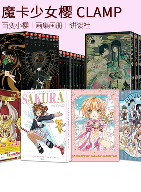完全復刻版库洛牌 百变小樱魔术卡 X战记1-18.5 ×××HOLiC・戻 魔卡少女樱CLAMP 60周年 展览画集 25周年画册  绿山墙原版图书
