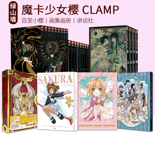 25周年画册 图书 X战记1 魔卡少女樱CLAMP 60周年 ×××HOLiC・戻 百变小樱魔术卡 18.5 绿山墙原版 完全復刻版 展览画集 库洛牌