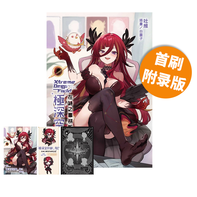 预售 台版轻小说 极深空计划 在谜之事务所遇见熙歌 首刷附录版 吐維 东立出版 绿山墙原版图书