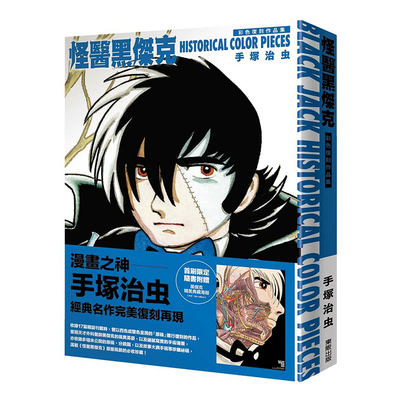 现货即发 台版画册 怪医黑杰克 彩色复刻作品集 BLACK JACK HISTORICAL COLOR PIECES 手冢治虫 东贩出版 绿山墙原版图书