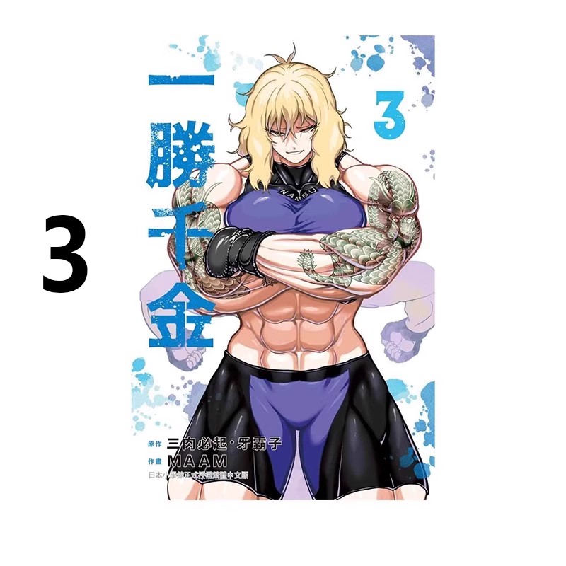 现货即发 台版漫画 一胜千金 3 三肉必起 牙霸子 长鸿出版 绿山墙动漫