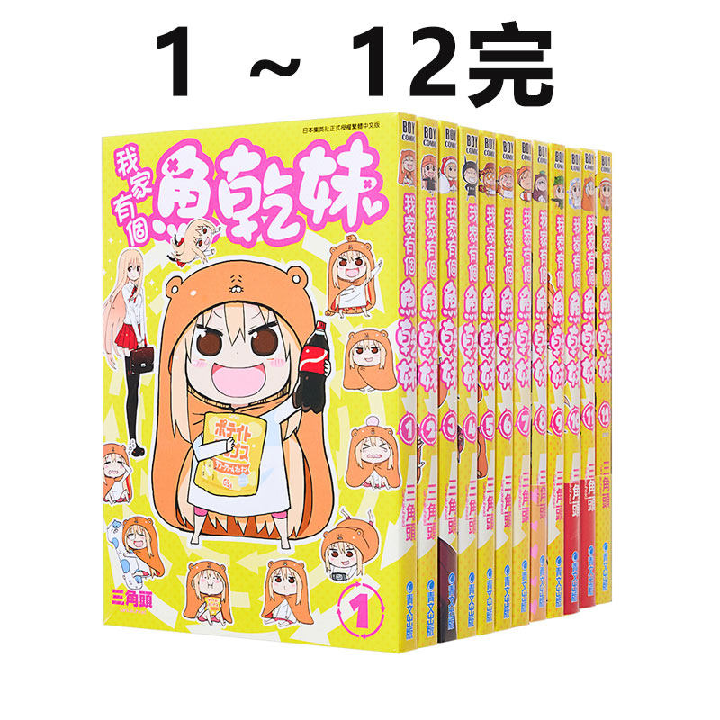 现货即发 台版漫画 我家有个鱼干妹/干物妹小埋 1-12完 三角头 青文出版 绿山墙动漫