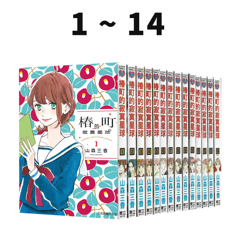 现货 台版漫画 椿町的寂寞星球 1-14完 再版 山森三香 东立出版 绿山墙动漫