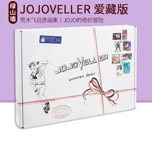 JOJO 3月重印 荒木飞吕彦画集BOX 爱藏版 JOJOVELLER 绿山墙日文原版 预售 奇妙冒险