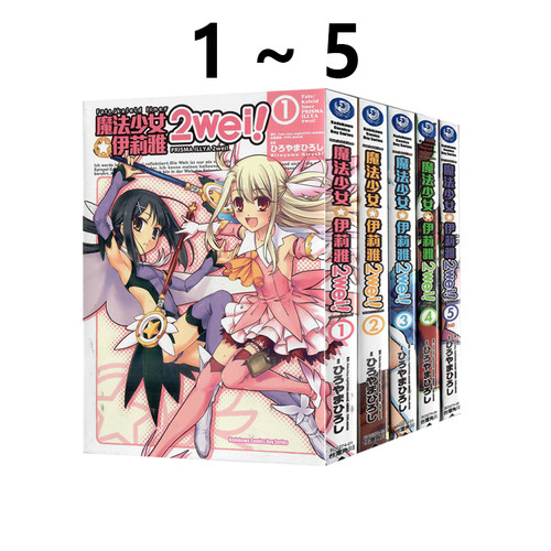 现货即发 台版漫画 Fate kaleid liner 魔法少女伊莉雅 2wei 1-5 共5册 ひろやまひろし TYPE-MOON 角川出版 绿山墙原版图书