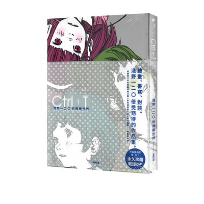 现货 台版漫画 Ctrl+T 浅野一二O的漫画世界【新译版】东贩出版 绿山墙原版图书