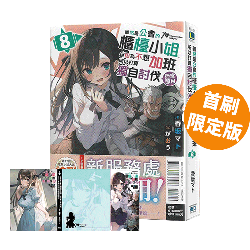 现货即发 台版轻小说 虽然是公会的柜台小姐 但因为不想加班所以打算独自讨伐迷宫头目 8 首刷限定版 东立出版 绿山墙原版图书