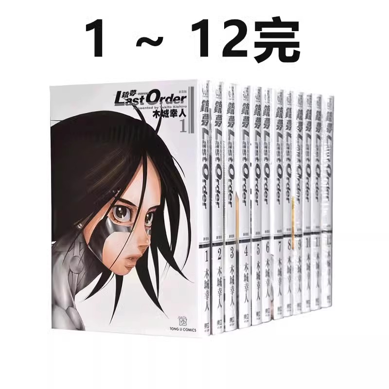 现货即发 台版漫画 铳梦Last Order 最后的任务 新装版1-12完 木城幸人 再版 东立出版绿山墙动漫