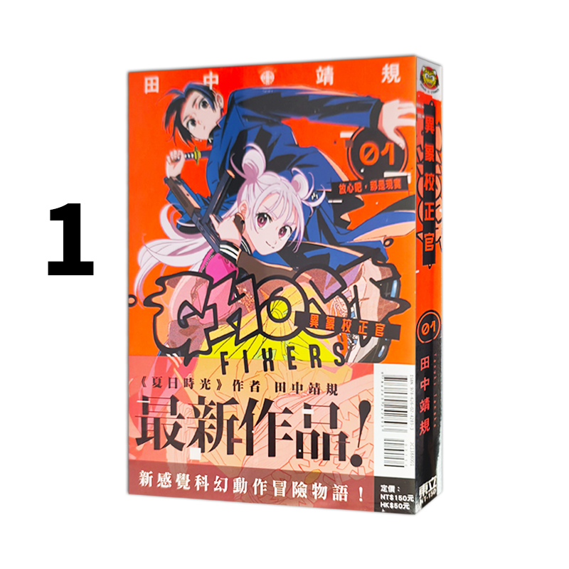 现货即发 台版漫画 GHOST FIXER 异象校正官 1 普版 田中靖规 东立出版 绿山墙原版图书