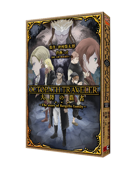 现货 八方旅人 大陆的霸总 前传漫画 巴尔杰罗家族的故事 歧路旅人 OCTOPATH TRAVELER 大陸の覇者 The story of Bargello family