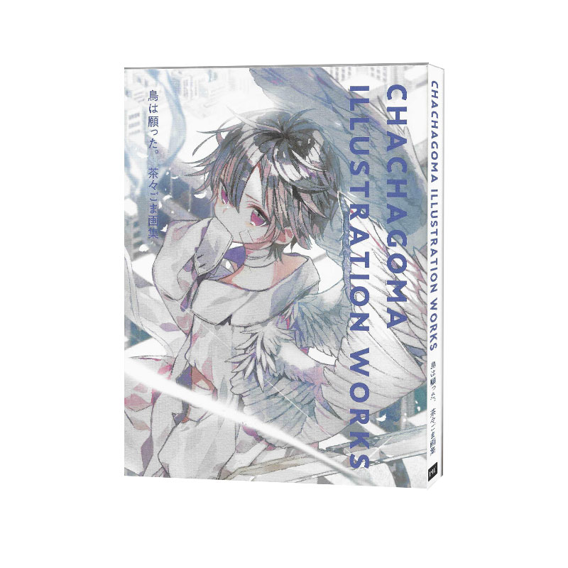 现货 Chachagoma画集 茶々ごま画集 Chachagoma Illustration Works 查查戈马插画作品 PIE出版 绿山墙日文原版
