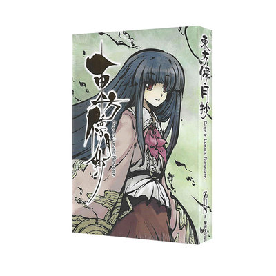 现货即发 台版轻小说 东方儚月抄 Cage in Lunatic Runagate ZUN 青文出版 绿山墙动漫