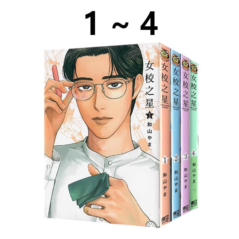 预售 台版漫画 女校之星 1-4 共4册 和山やま 东立出版  绿山墙动漫,书籍/杂志/报纸,漫画类原版书,淘宝优惠券,粉丝福利购,淘宝优惠卷