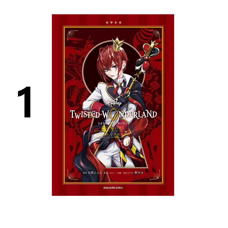 现货 迪士尼扭曲仙境 小说版 1 真红的暴君 ディズニーツイステッドワンダーランド THE NOVEL EPISODE 1 绿山墙日文原版