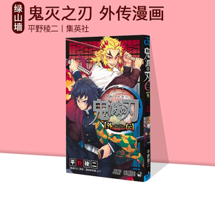 预售 鬼灭之刃外传漫画 炎柱炼狱杏寿郎/水柱富冈义勇 绿山墙日文原版 鬼灭の刃 外伝 平野稜二