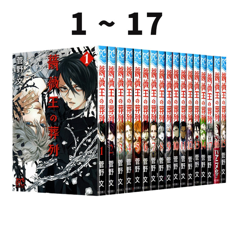 预售 日漫 蔷薇王的葬队 全17卷 1-17 漫画 薔薇王の葬列 菅野文 讲谈社 绿山墙日文原版