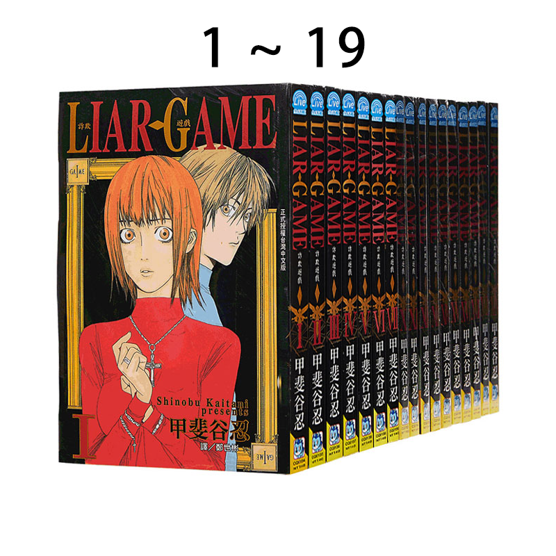 现货即发 台版漫画 LIAR GAME 诈欺游戏 1-19完 甲斐谷忍 长鸿出版 绿山墙动漫
