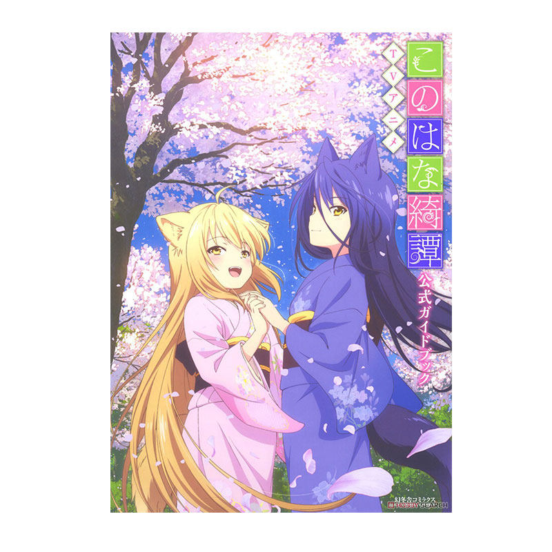 预售 此花亭奇谭 公式设定集 TVアニメ「このはな綺譚」公式ガイドブック 天乃咲哉 绿山墙日文原版