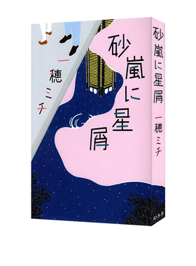 现货 沙尘暴般的星尘 直木奖入围作者 一穂ミチ 日本文学小说 砂嵐に星屑 small walls作者 绿山墙日文原版