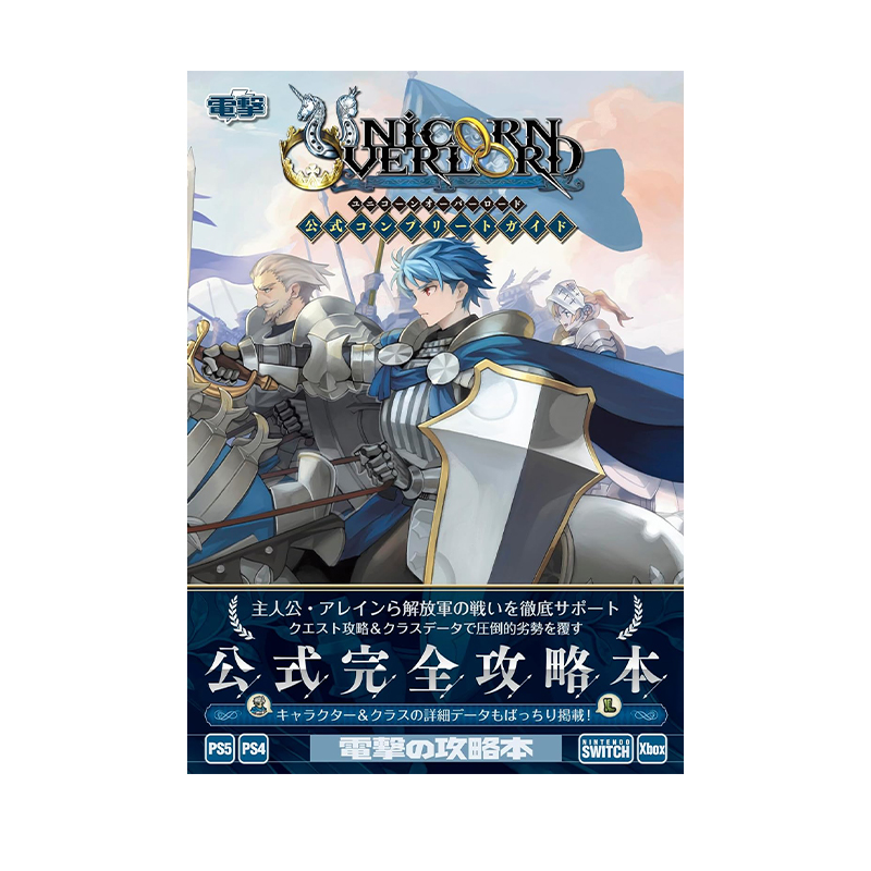 预售 圣兽之王官方公式游戏完全指南 ユニコーンオーバーロード 公式コンプリートガイド 绿山墙日文原版