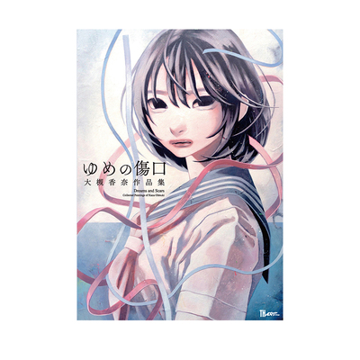 预售 大槻香奈 作品集 ゆめの傷口 少女主题插画 梦之痕 Dreams and Scars Kana Ohtsuki