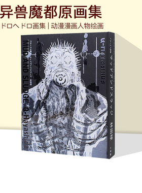 预售 林田球画集 ドロヘドロ画集 异兽魔都原画集 MUD AND SLUDGE 异兽魔都  绿山墙日文原版