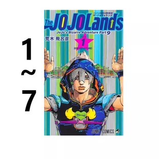 预售 JOJO的奇幻冒险 PART9 第九部 1-7 7册合售 The JOJOLands 荒木飞吕彦 绿山墙日文原版