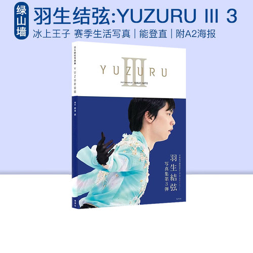 现货即发 YUZURU III 3羽生结弦羽生結弦写真集III附A2海报能登直冰上王子赛季生活写真北京冬奥会-封面