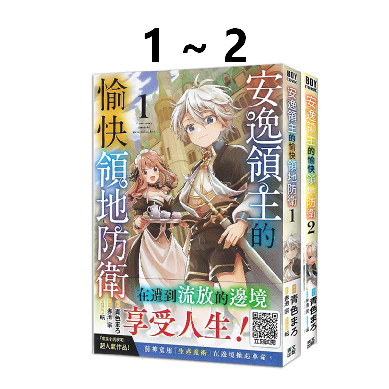 现货即发 台版漫画 安逸领主的愉快领地防卫 1-2 共2册 青色まろ 青文出版 绿山墙动漫