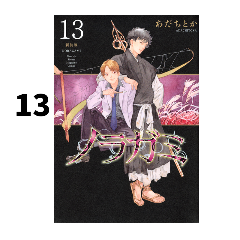 预售 日漫 野良神 新装版 13 漫画 ノラガミ 新装版 13 流浪神差 あだち とか 绿山墙日文原版