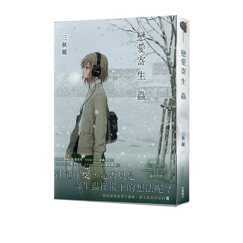 现货即发 台版轻小说 恋爱寄生虫 全 三秋槌 角川出版 绿山墙动漫