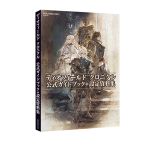 The DioField 绿山墙日文原版 神领编年史 设定资料集 日版 旅行指南攻略 现货 Chronicle