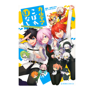 预售 日漫 命运 冠位指定作品集 迦勒底物语 カルデアこぼればなし 染宮すずめ Fate Grand Order作品集 绿山墙日文原版