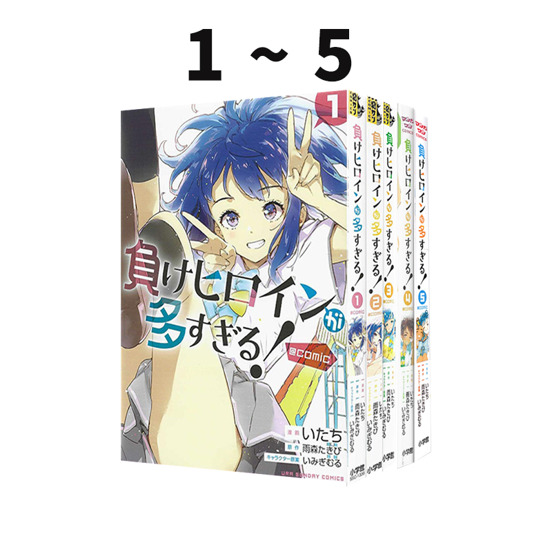 预售 日漫 败北女主太多了 1-5 漫画 負けヒロインが多すぎる！败犬女主太多了 @comic1-5 小学館 绿山墙日文原版