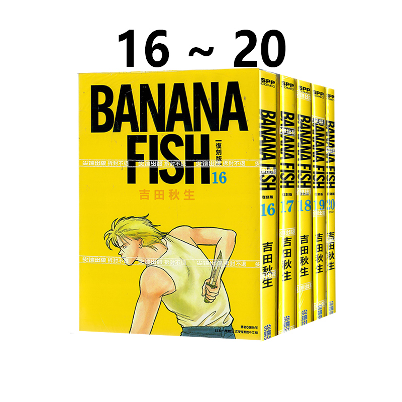 现货即发 台版漫画 BANANA FISH 复刻版 盒装套书 16-20册完 吉田秋生 尖端出版 绿山墙原版图书